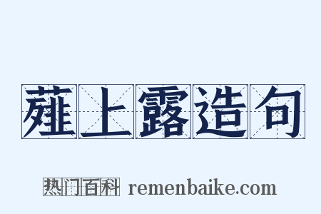 薤上露造句是什么意思的图片